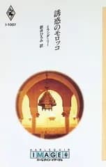 誘惑のモロッコ／ミランダ・リー