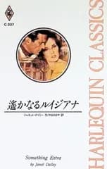 遥かなるルイジアナ／ジャネット・デイリー