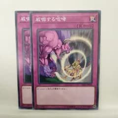 【遊戯王】 威嚇する咆哮　N 2枚セット