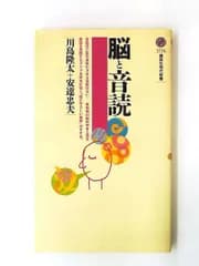脳と音読 新書 (講談社現代新書) 川島 隆太,安達 忠夫