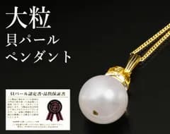 大粒貝パールペンダント
