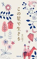 この星で生きる