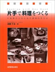 片手で料理をつくる: 片麻痺の人のための調理の手引き