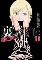 【中古】B6コミック 未完)裏バイト：逃亡禁止 1～11巻セット / 田口翔太郎
