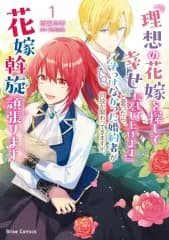 【新品】限定版コミック 駿河屋限定版）『理想の花嫁を探して幸せにして差し上げます』と言ったら、そっけなかった婚約者が何故か関わってきますが、花嫁斡旋頑張ります(1) / 雨宮皐季
