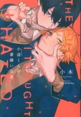 大洋図書 H&Cコミックス/ihrHertZシリーズ 小木 小波くんが一番嫌いな男