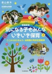 【中古】単行本(実用) ≪教育・育児≫ 増補新版 気になる子もみんないきいき保育 ここからはじめよう、幼稚園の特別支援教育 / 星山麻木