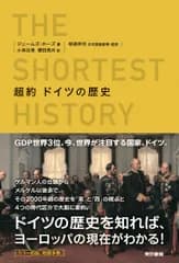 超約　ドイツの歴史/東京書籍/ジェームズ・ホーズ（単行本）