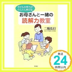 子どもの学力がぐんぐん伸びる お母さんと一緒の読解力教室 二瓶 弘行_02