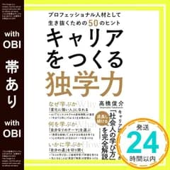【帯あり】キャリアをつくる独学力――プロフェッショナル人材として生き抜くための50のヒント 高橋　俊介_07