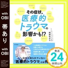 【帯あり】その症状、医療的トラウマの影響かも? 傷つきやすい 怒りやすい 元気がない 不安症 驚きやすい 怖がり 泣きやすい 人混みが苦手 ボーッとしている パニック 阿部 ゆかり_07