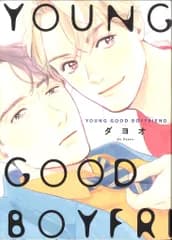 祥伝社 FCオンブルーコミックス ダヨオ !!)YOUNG GOOD BOYFRIEND