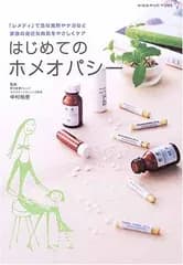はじめてのホメオパシ-: 「レメディ」で急な発熱やケガなど家族の身近な病気をやさしくケア (地球丸からだブックス)