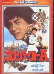 プロジェクトA デジタル・リマスター版 [DVD]