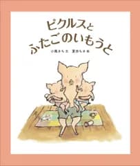 ピクルスとふたごのいもうと/福音館書店/小風さち（単行本）