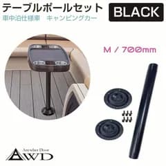 【送料無料】テーブルポール テーブル 脚 床皿 テーブルレッグ 机 センターポール DIY キャンピングカーパーツ テーブルポールセット Mサイズ/700mm ブラック AWD-TB-BK700