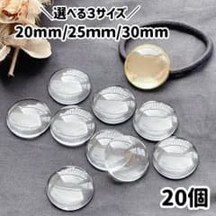 ガラスカボション クリア 透明 20個 選べる3サイズ 20mm 25mm 30mm 円型 裏面フラット ドーム型