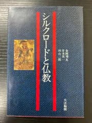シルクロードと仏教　金岡秀友　井本英一　杉山二郎　大法輪閣