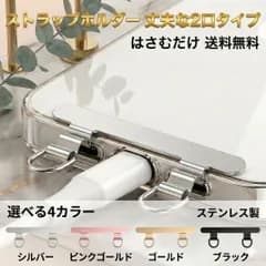スマホ ストラップホルダー 二口 ステンレス 選べる4カラー シルバー ゴールド ピンクゴールド ブラック 充電対応 挟むだけ 落下防止 iphone android スマホショルダー スマホケース