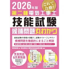 【新品】2026年版 第二種電気工事士技能試験候補問題丸わかり