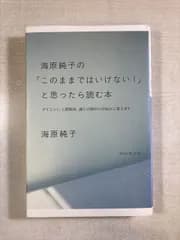 海原純子の「このままではいけない!」と思ったら読む本 ダイエット、人間関係、親との関わりの悩みに答えます | 海原純子 | 単行本