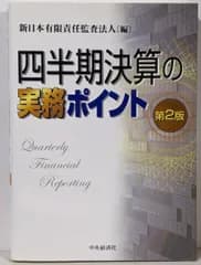 【中古】四半期決算の実務ポイント 第2版／新日本有限責任監査法人 編／中央経済社