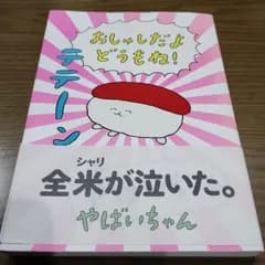 おしゅしだよ どうもね!