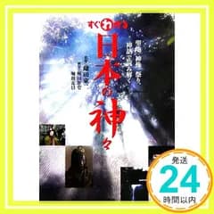 すぐわかる日本の神々―聖地、神像、祭り、神話で読み解く 稲田 智宏; 堀越 光信_03