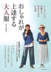 【新品未読品】おしゃれが上達する大人服－シーズンレスで活躍する。着まわし力のある服。