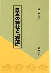 【中古】日本の神社と「神道」