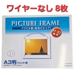 中古★アクリル製ピクチャーフレーム 壁掛けタイプ A3判 フ-ACH-A3 8個セット