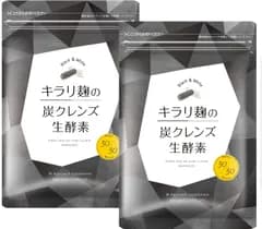 【新品未開封】 キラリ麹の炭クレンズ生酵素 Wカプセル 1袋2種類×30粒入り×2袋セット