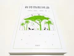 新博物館園論 同成社 小林秀司 星野卓二 徳澤啓一 岡山理科大学
