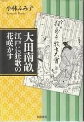 大田南畝 江戸に狂歌の花咲かす   小林ふみ子 岩波書店 2014年  KO5367