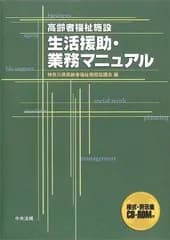 高齢者福祉施設生活援助・業務マニュアル