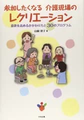 参加したくなる 介護現場のレクリエーション ―意欲を高めるかかわり方と30のプログラム
