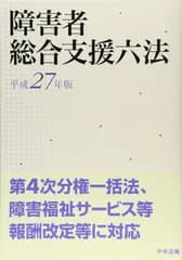 障害者総合支援六法　平成27年版