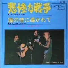 (No.148) ピーター・ポール&マリー* - 悲惨な戦争 (The Cruel War) / 鐘の音に導かれて(Mon Vrai Destin)