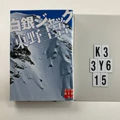 白銀ジャック (実業之日本社文庫) 文庫 ? 2010/10/15 東野 圭吾 (著)　K3-6Y3-16