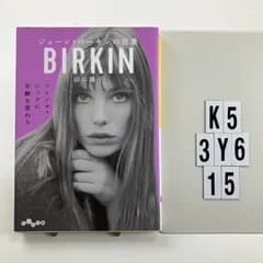ジェーン・バーキンの言葉 (だいわ文庫) (だいわ文庫 D 327-4) 文庫 ? 2018/3/10 山口路子 (著)　K5-6Y3-16