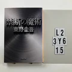 禁断の魔術 (文春文庫 ひ 13-12) 文庫 ? 2015/6/10 東野 圭吾 (著)　L2-6Y3-16