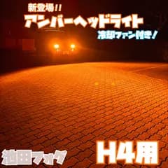 新登場！超爆光 H4用　アンバーヘッドライト！当店限定色！オレンジ色！片側65Wのハイパワー！冷却ファン付き！