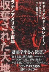収奪された大地〈新装新版〉 〔ラテンアメリカ五百年〕
