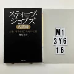 スティーブ・ジョブズ名語録 人生に革命を起こす96の言葉 (PHP文庫) 文庫 ? 2010/8/2 桑原 晃弥 (著)　M1-6Y3-16