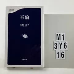 不倫 (文春新書 1160) 新書 ? 2018/7/20 中野 信子 (著)　M1-6Y3-16