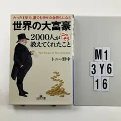 世界の大富豪2000人がこっそり教えてくれたこと (王様文庫 A 81-1) 文庫 ? 2013/9/27 トニー 野中 (著)　M1-6Y3-16