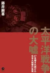 太平洋戦争の大嘘