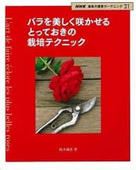 バラを美しく咲かせるとっておきの栽培テクニック