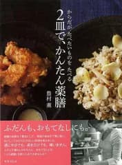 ２皿で、かんたん薬膳
