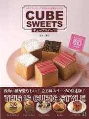 キューブスイーツ−スタイリッシュでかわいいお菓子とパン